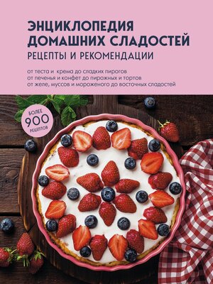 cover image of Энциклопедия домашних сладостей. Рецепты и рекомендации
